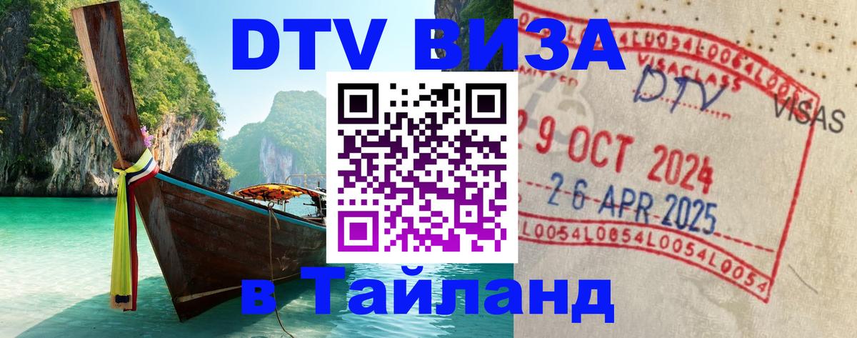 VISA в Тайланд для удалёнщиков 