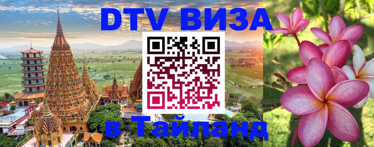 Электронная виза DTV в Тайланд 
