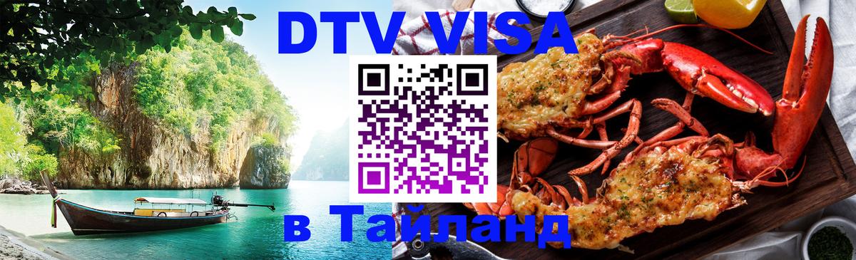DTV Visa Thailand — прайс и условия, виза без дополнительных документов - Иерусалим 
